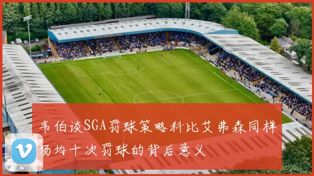 韦伯谈SGA罚球策略科比艾弗森同样场均十次罚球的背后意义
