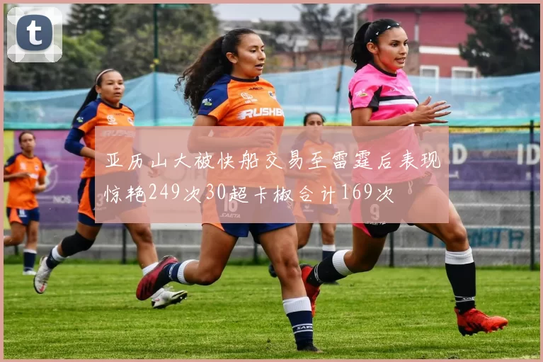 亚历山大被快船交易至雷霆后表现惊艳249次30超卡椒合计169次