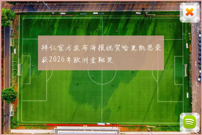 拜仁官方发布海报祝贺哈里凯恩荣获2026年欧洲金靴奖