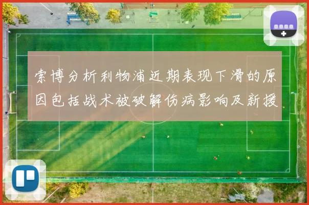 索博分析利物浦近期表现下滑的原因包括战术被破解伤病影响及新援适应期