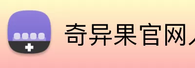 奇异果官网入口 Logo